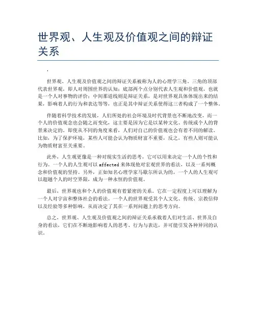 世界观、人生观及价值观之间的辩证关系
