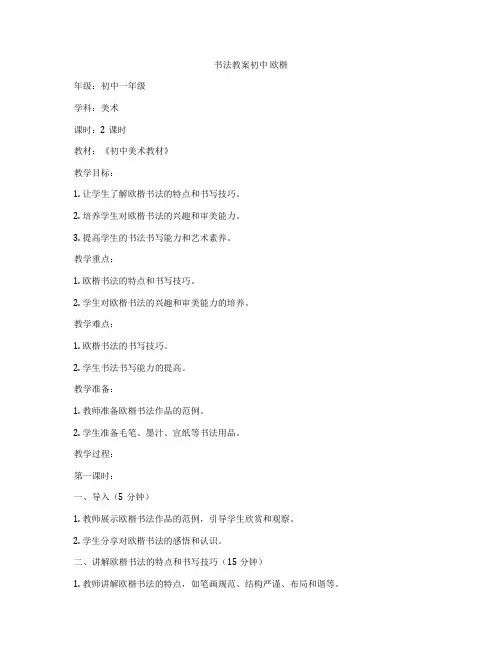 书法教案初中 欧楷
