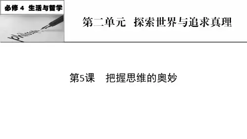 新高考政治人教版一轮复习课件必修4第5课把握思维的奥妙