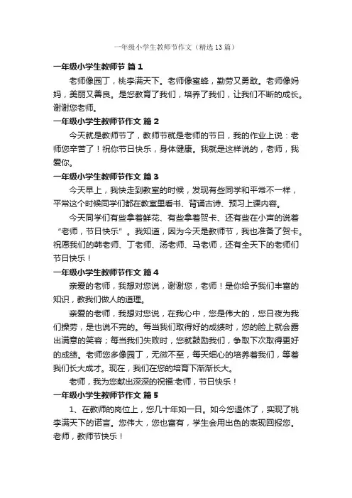 一年级小学生教师节作文（精选13篇）