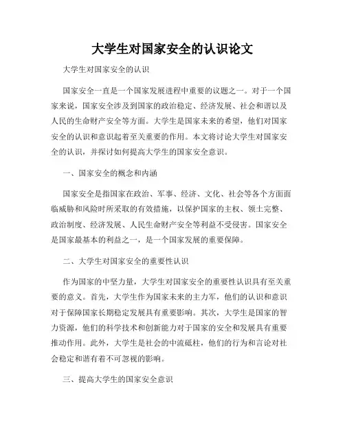 大学生对国家安全的认识论文