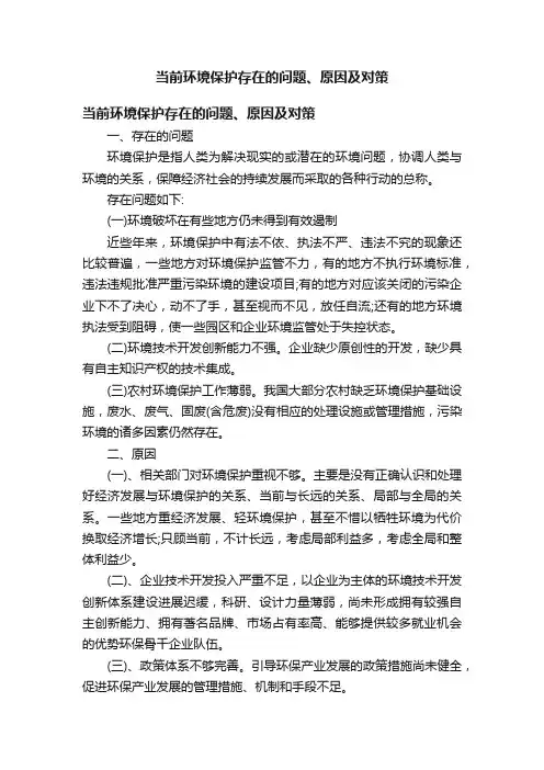 当前环境保护存在的问题、原因及对策