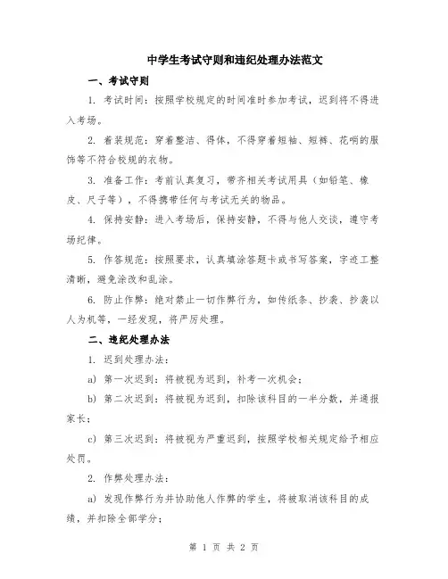 中学生考试守则和违纪处理办法范文