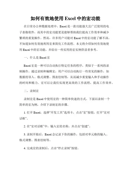 如何有效地使用Excel中的宏功能