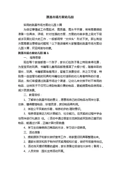 跳蚤市场方案幼儿园