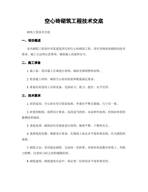 空心砖砌筑工程技术交底