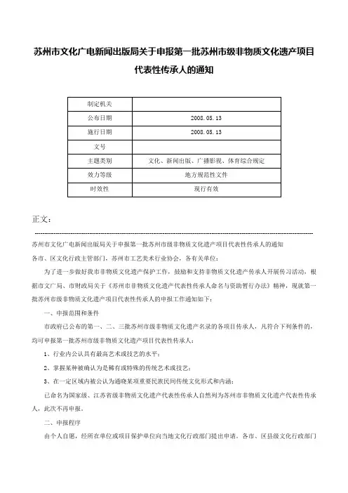 苏州市文化广电新闻出版局关于申报第一批苏州市级非物质文化遗产项目代表性传承人的通知-