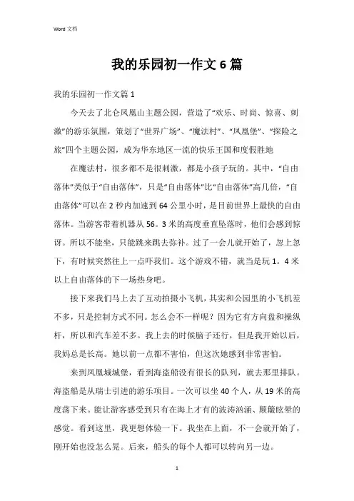 我的乐园初一作文6篇