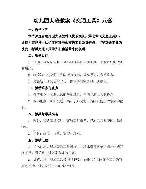 幼儿园大班教案《交通工具》八套