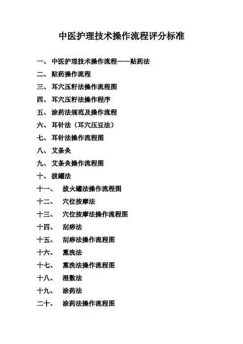 中医护理技术操作流程评分标准