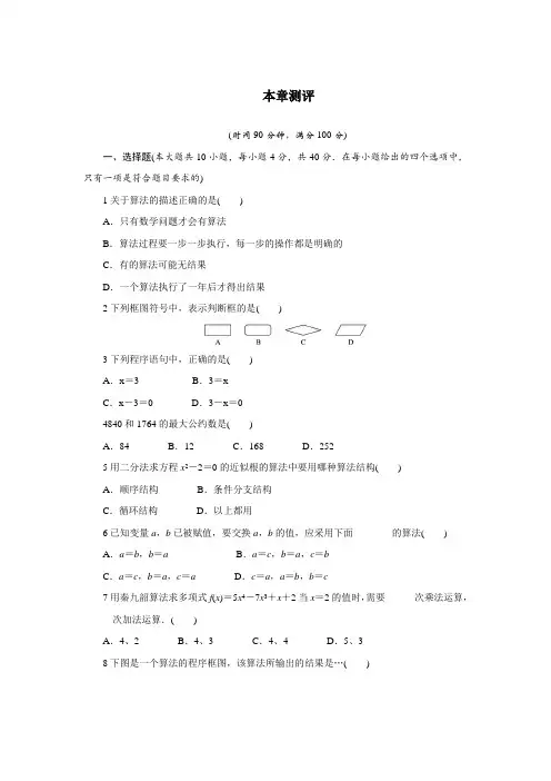 最新人教版高中数学必修3第一章《算法初步》单元测试(第一章算法初步测评)