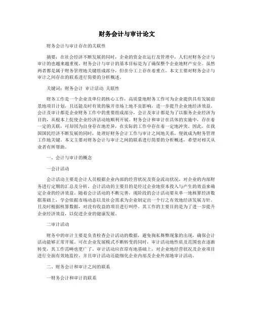 财务会计与审计论文