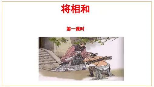 统编版五年级语文上册第6课《将相和》第一课时课件(共33张PPT)