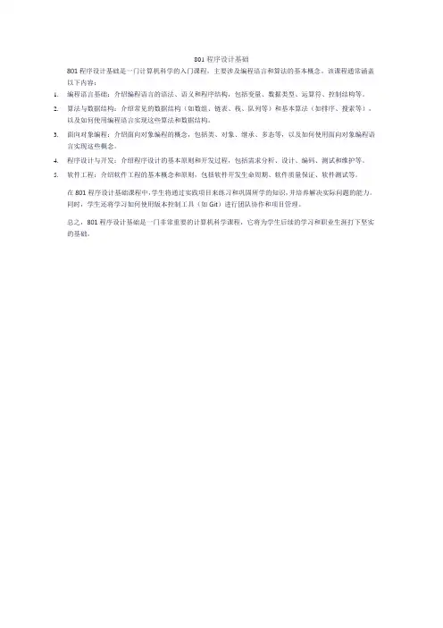 801程序设计基础
