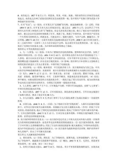 6、南昌起义：1927年8月1日,周恩来、贺龙、叶挺、朱德、刘伯承等在江西南昌发动武装起义