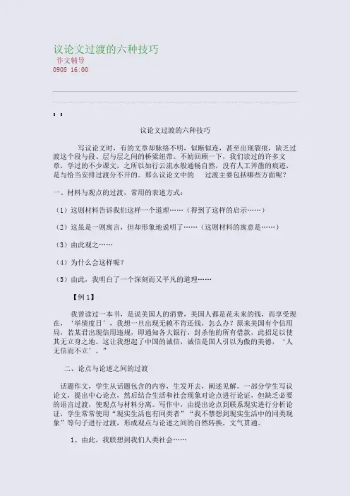 议论文过渡的六种技巧(整理精校版)