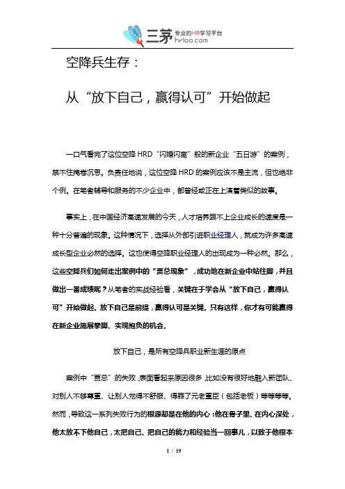 职场忌讳：空降兵千万不能做的事(必读!)