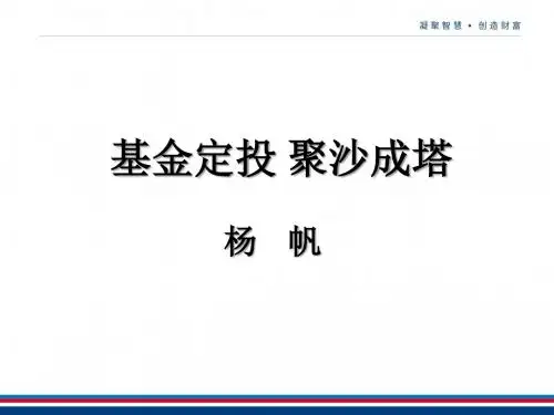 基金定投培训课件讲述