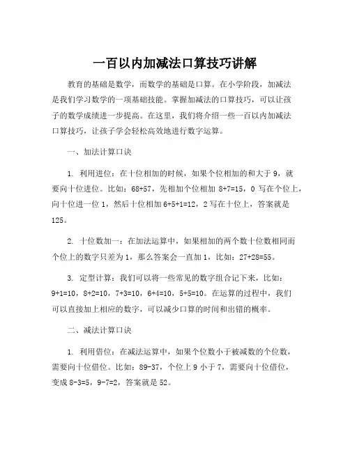 一百以内加减法口算技巧讲解