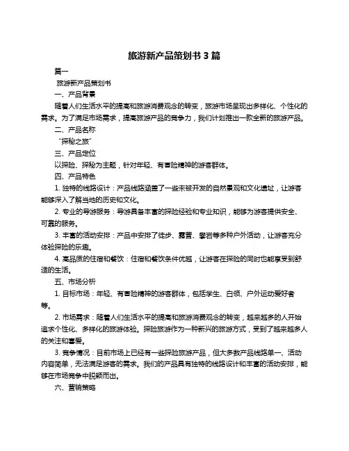 旅游新产品策划书3篇