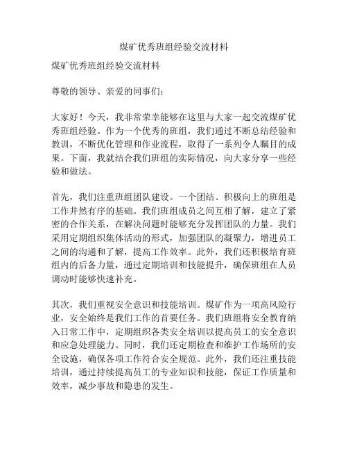 煤矿优秀班组经验交流材料