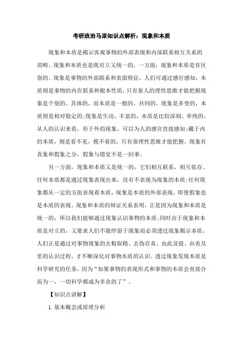 考研政治马原知识点解析现象和本质
