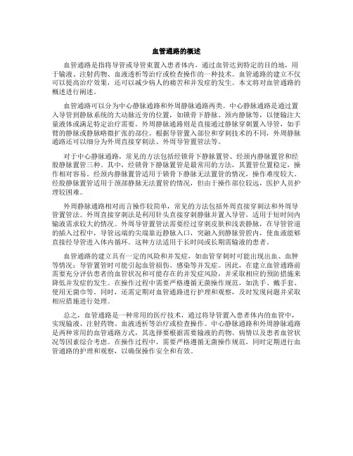 血管通路的概述