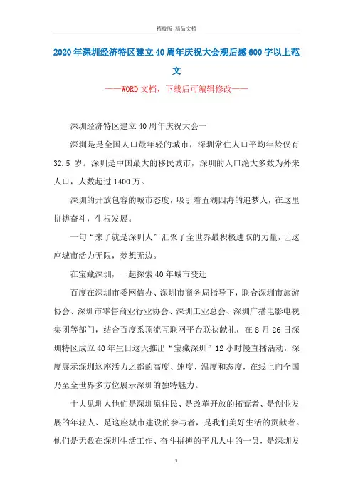 2020年深圳经济特区建立40周年庆祝大会观后感600字以上范文