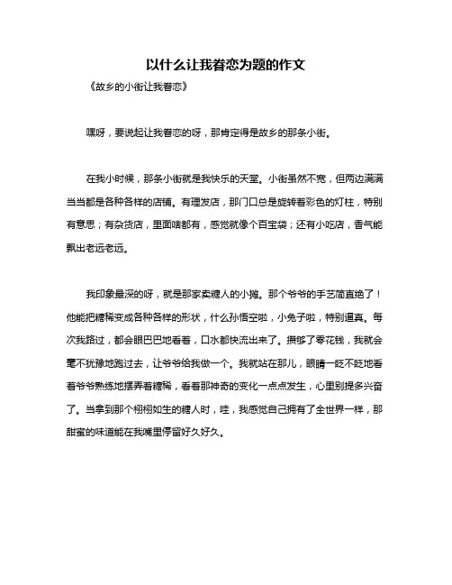 以什么让我眷恋为题的作文