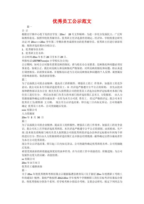 优秀员工公示范文