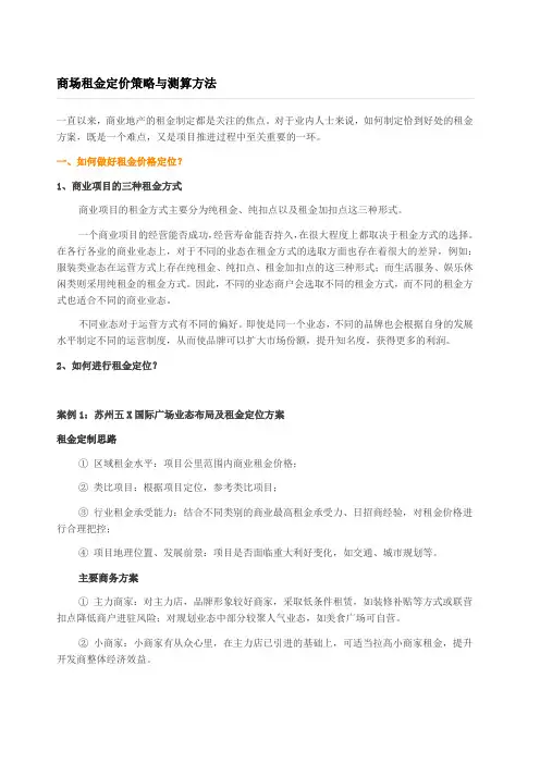 商场租金定价策略与测算方法