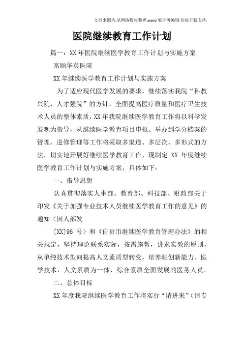 医院继续教育工作计划