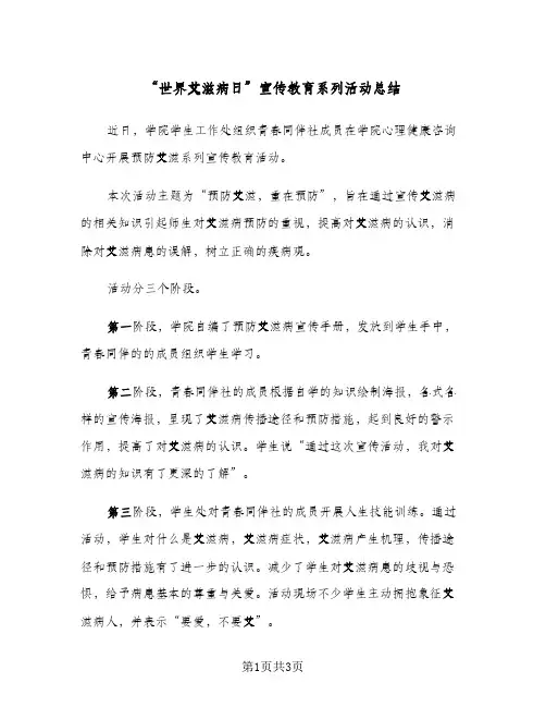 “世界艾滋病日”宣传教育系列活动总结(3篇)