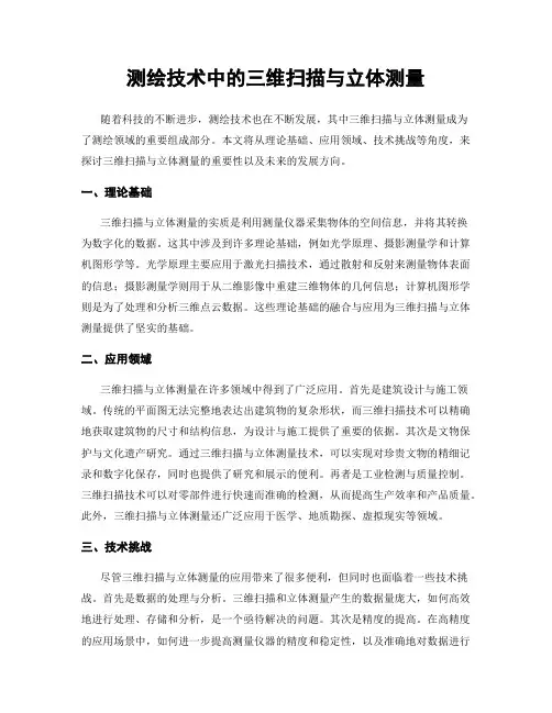 测绘技术中的三维扫描与立体测量
