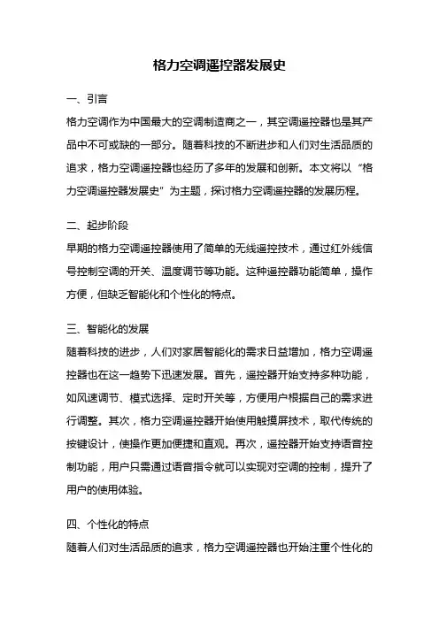 格力空调遥控器发展史