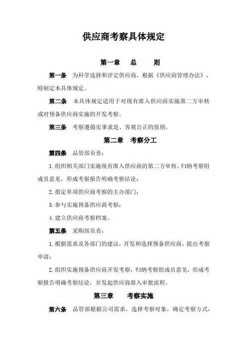 供应商考察具体规定