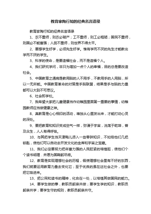 教育家陶行知的经典名言语录