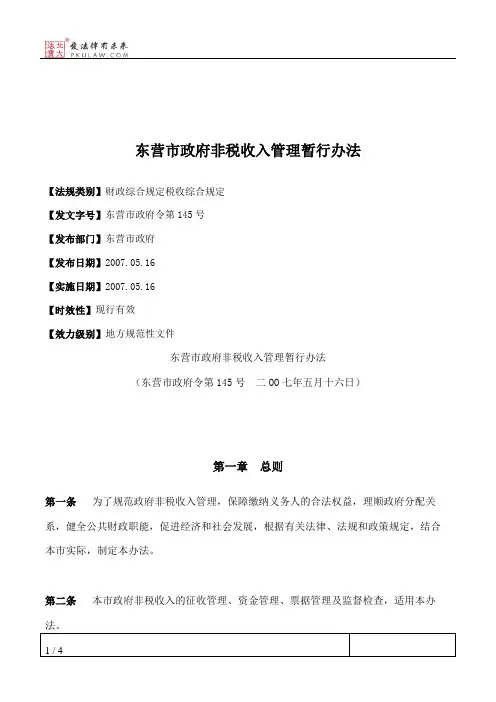 东营市政府非税收入管理暂行办法