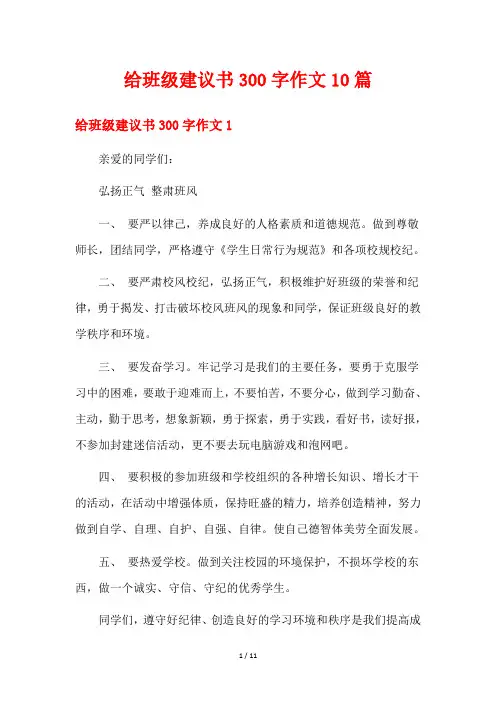 给班级建议书300字作文10篇