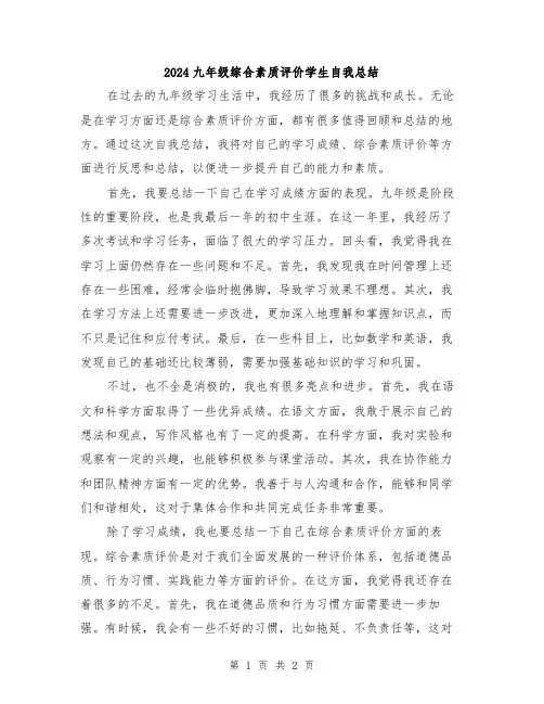 2024九年级综合素质评价学生自我总结