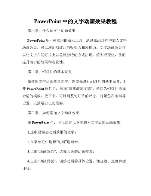 PowerPoint中的文字动画效果教程