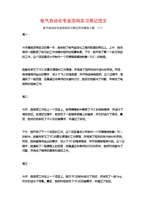 电气自动化专业顶岗实习周记范文4篇