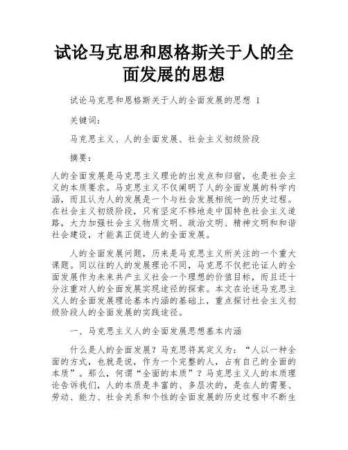 试论马克思和恩格斯关于人的全面发展的思想