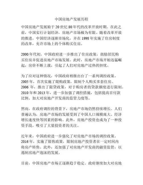 中国房地产发展历程