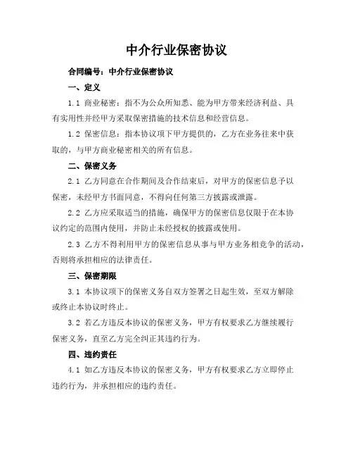 中介行业保密协议