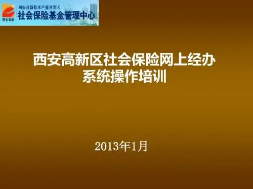 高新社保新版网上经办系统操作培训2013.01 (1)