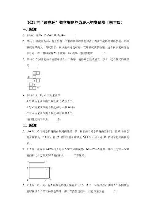 2012年“迎春杯”数学解题能力展示初赛试卷(四年级)-含答案解析