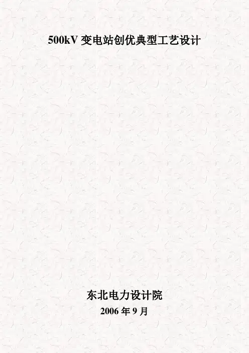 500kV变电站典型工艺设计论文