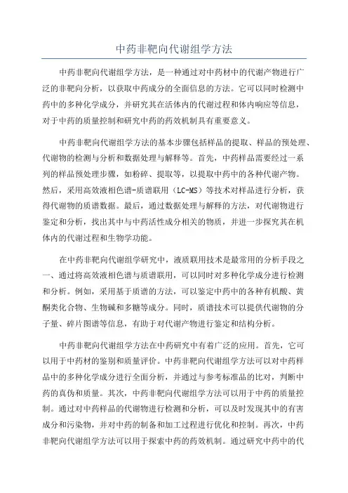中药非靶向代谢组学方法