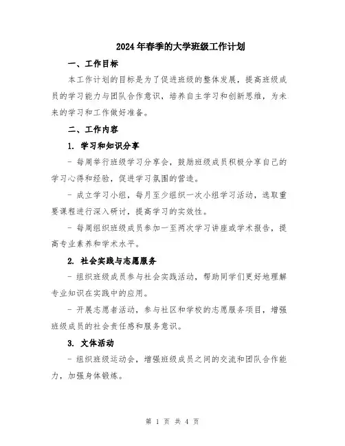 2024年春季的大学班级工作计划